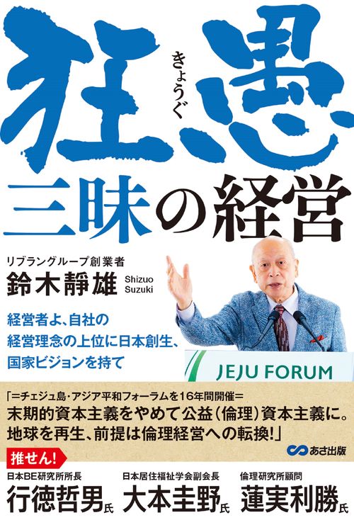狂愚三昧の経営