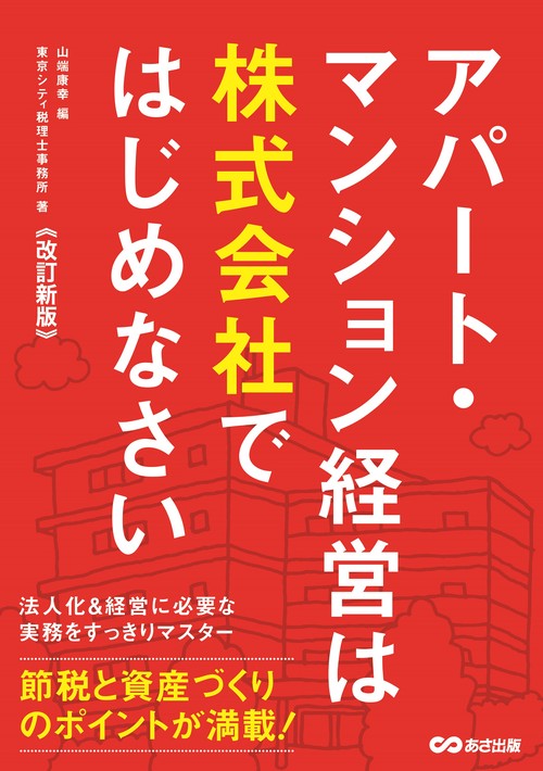 【改訂新版】アパート・マンション経営は株式会社ではじめなさい