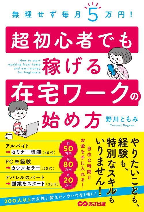 無理せず毎月５万円！ 超初心者でも稼げる在宅ワークの始め方