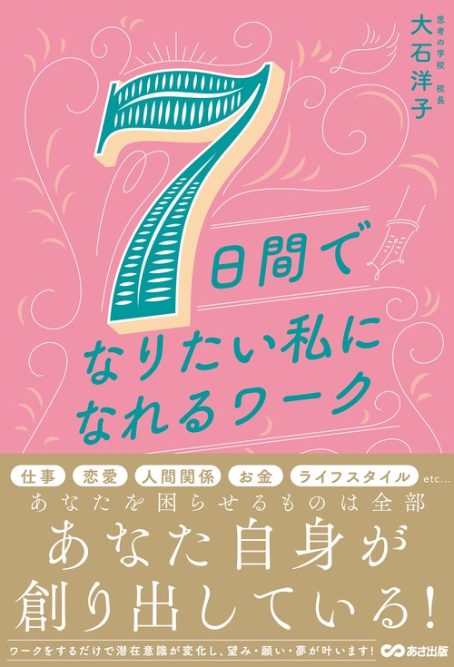７日間でなりたい私になれるワーク