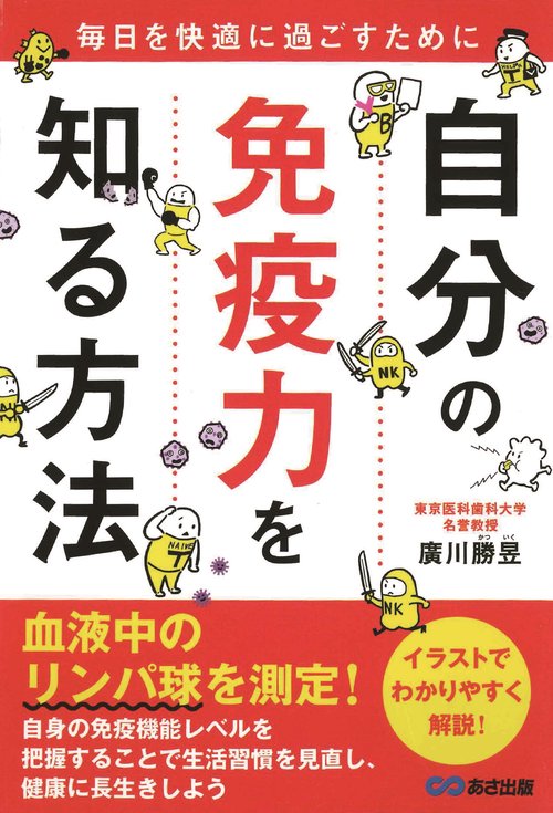 毎日を快適に過ごすために 自分の免疫力を知る方法
