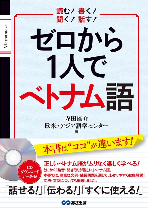ゼロから1人でベトナム語