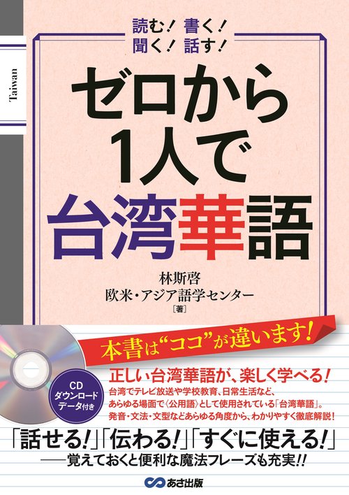 ゼロから1人で台湾華語