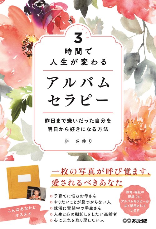 3時間で人生が変わる　アルバムセラピー