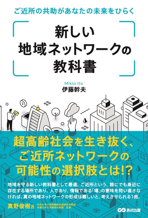 新しい地域ネットワークの教科書