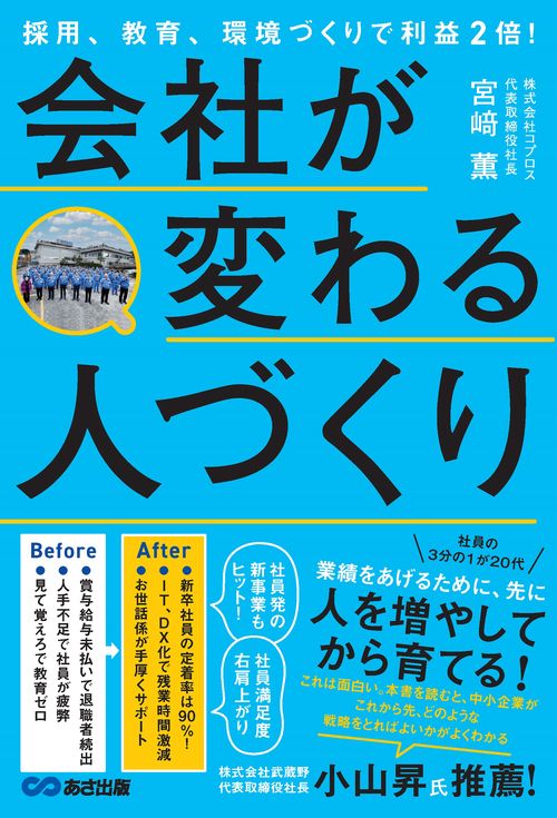 会社が変わる人づくり