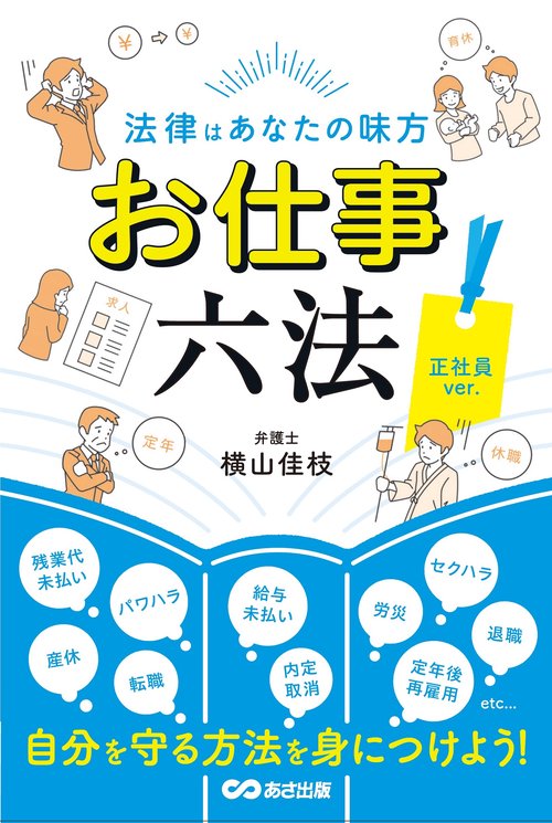 法律はあなたの味方 お仕事六法 正社員ver.