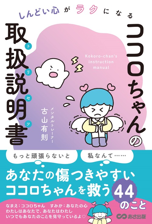 ココロちゃんの取扱説明書（トリセツ）
