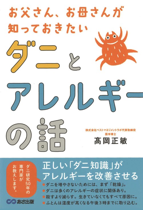 お父さん、お母さんが知っておきたい　ダニとアレルギーの話