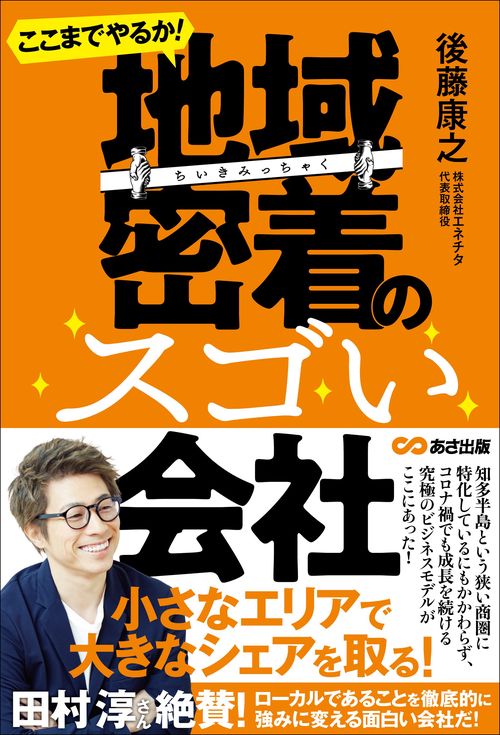 ここまでやるか！ 地域密着のスゴい会社