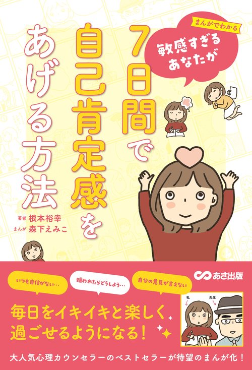 まんがでわかる　敏感すぎるあなたが７日間で自己肯定感をあげる方法