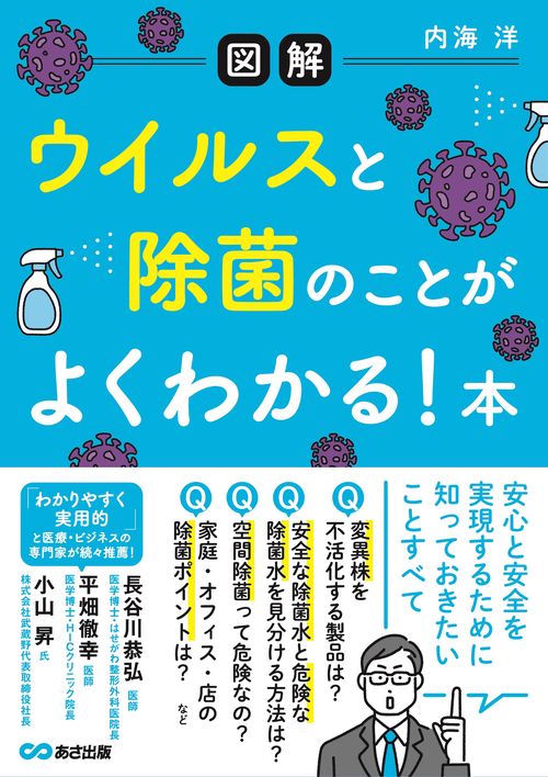 【図解】ウイルスと除菌のことがよくわかる！本