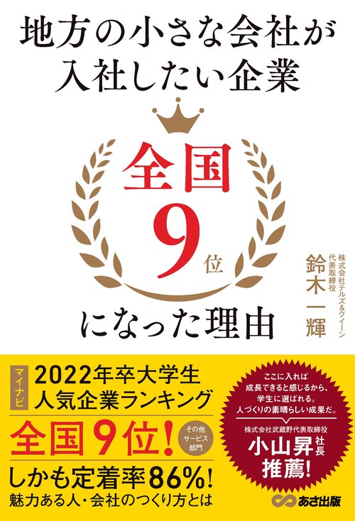 地方の小さな会社が入社したい企業全国９位になった理由