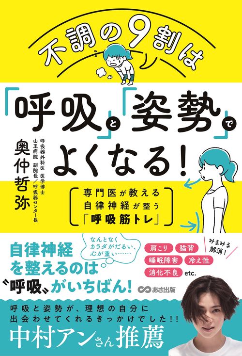 不調の９割は「呼吸」と「姿勢」でよくなる！