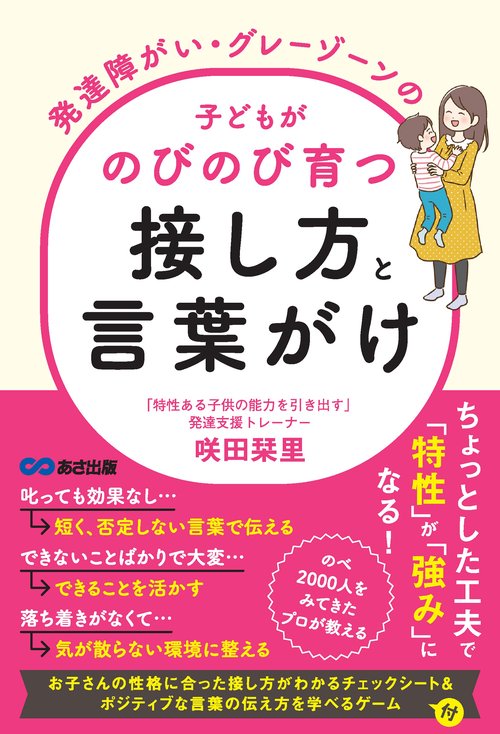 発達障がい・グレーゾーンの子どもがのびのび育つ接し方と言葉がけ