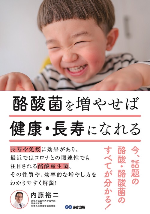 酪酸菌を増やせば健康・長寿になれる