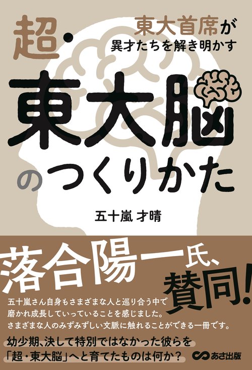 超・東大脳のつくりかた