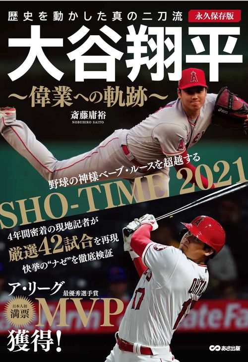 大谷翔平　偉業への軌跡　永久保存版