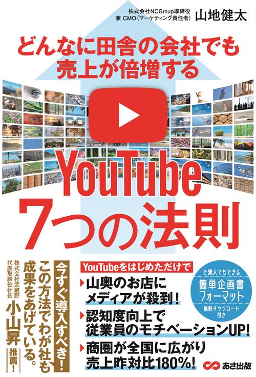 どんなに田舎の会社でも売上が倍増するYouTube７つの法則