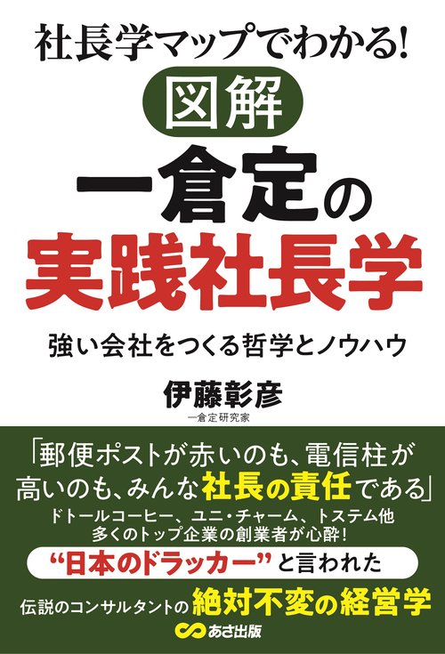 社長学マップでわかる！図解 一倉定の実践社長学