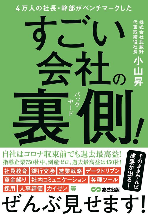 ４万人の社長・幹部がベンチマークした　すごい会社の裏側！