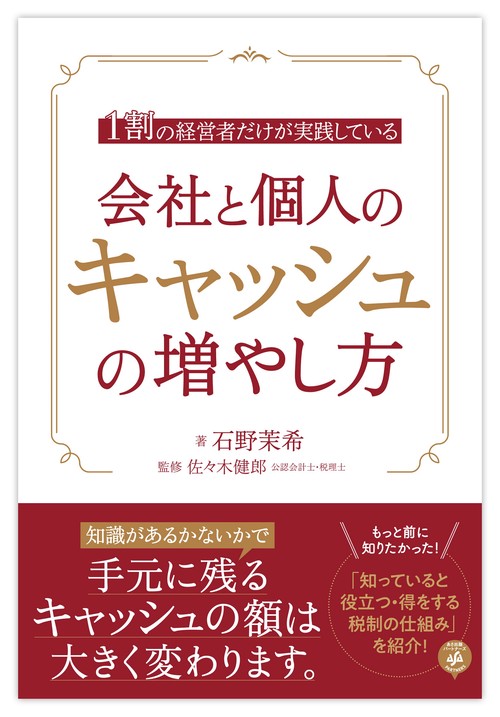 1割の経営者だけが実践している会社と個人のキャッシュの増やし方