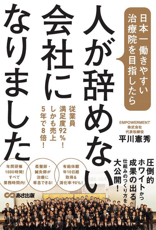 日本一働きやすい治療院を目指したら、人が辞めない会社になりました