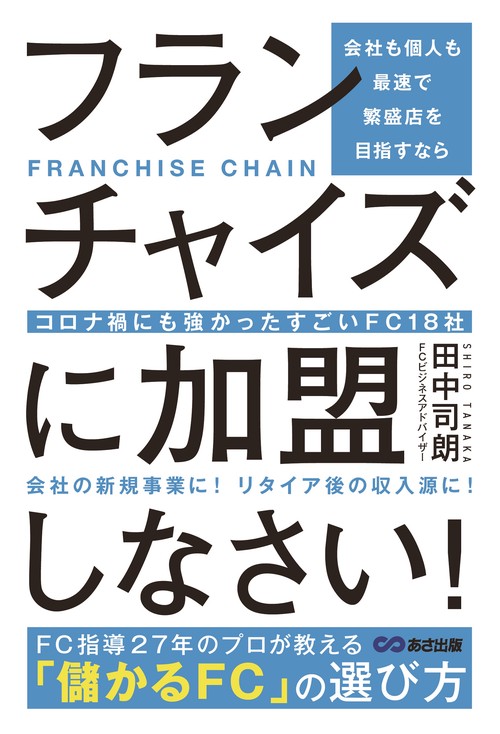 会社も個人も最速で繁盛店を目指すならフランチャイズに加盟しなさい！