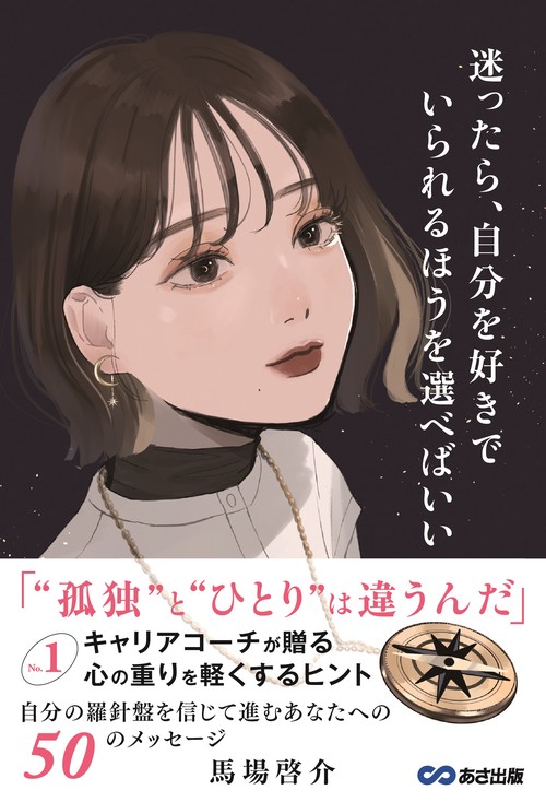 迷ったら、自分を好きでいられるほうを選べばいい