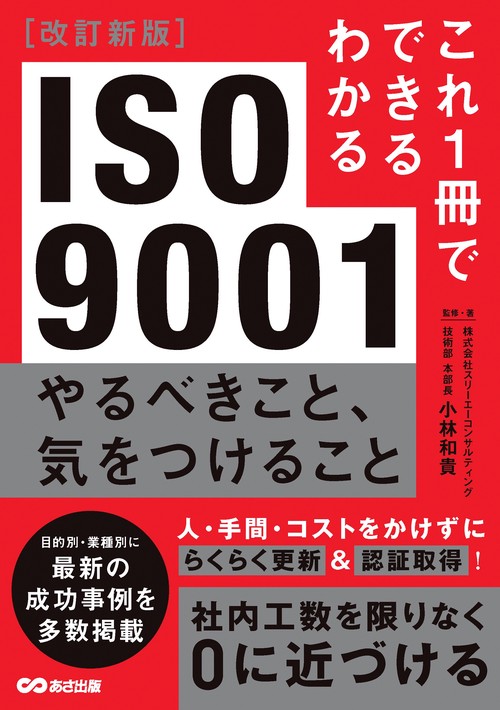 改訂新版　これ１冊でできるわかるISO9001 やるべきこと、気をつけること