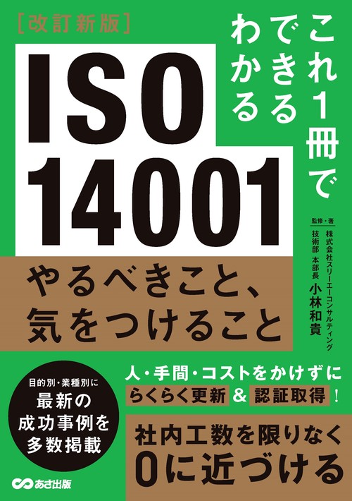 改訂新版 これ１冊でできるわかる ISO14001 やるべきこと、気をつけること