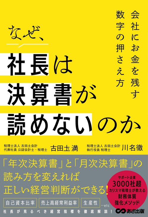なぜ、社長は決算書が読めないのか