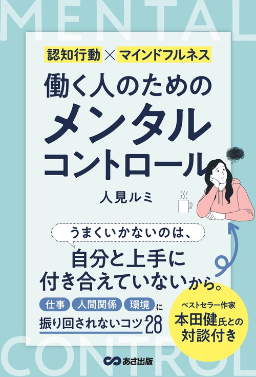 働く人のためのメンタルコントロール