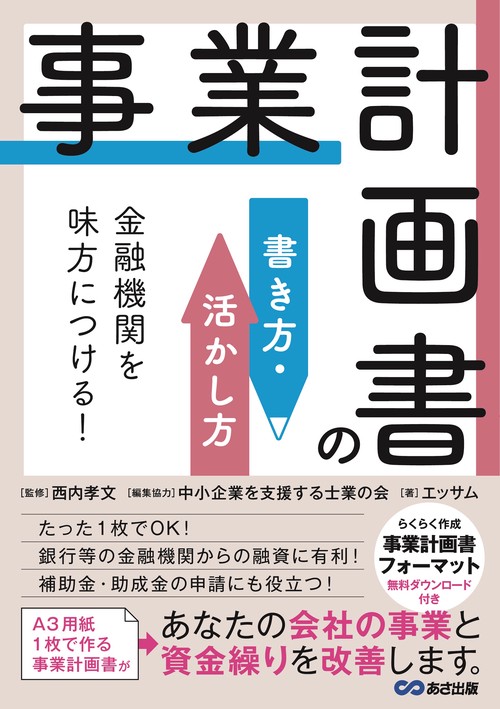 金融機関を味方につける！事業計画書の書き方・活かし方 – 丸善