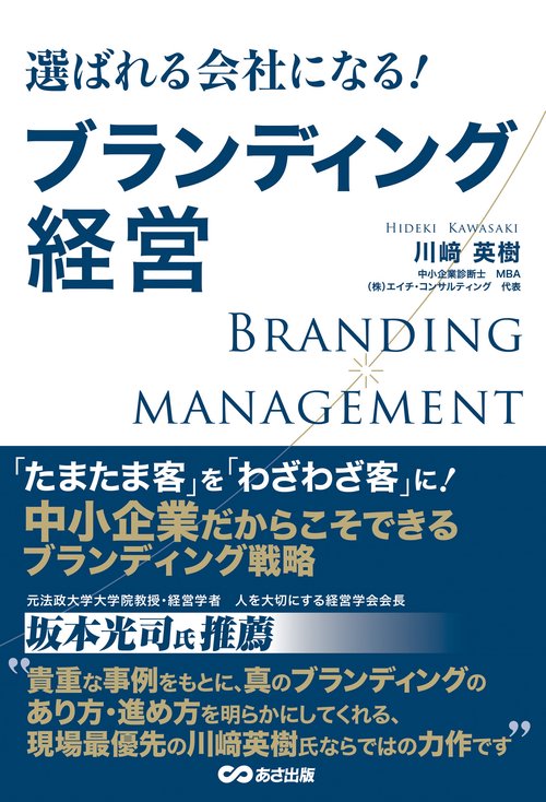 選ばれる会社になる！ ブランディング経営