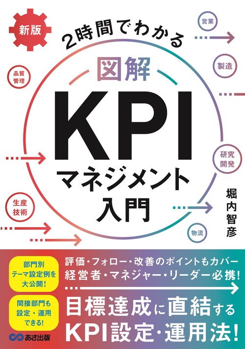 新版　２時間でわかる　図解KPIマネジメント入門