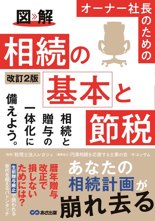 改訂２版 図解 オーナー社長のための 相続の基本と節税　