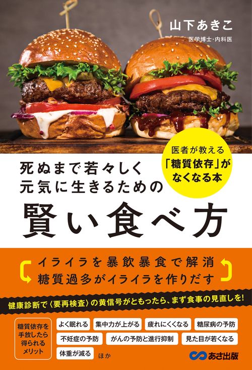 死ぬまで若々しく元気に生きるための　賢い食べ方