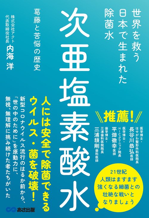 世界を救う　日本で生まれた除菌水「次亜塩素酸水」