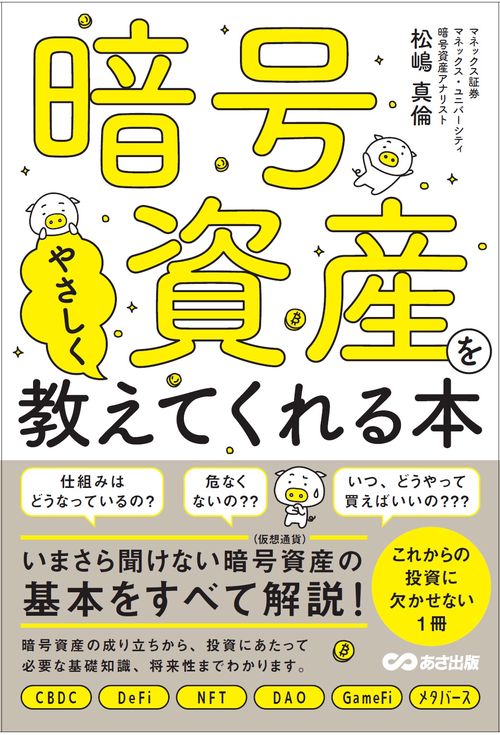 暗号資産をやさしく教えてくれる本