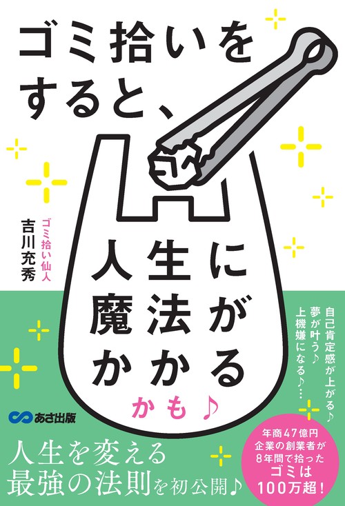 ゴミ拾いをすると、人生に魔法がかかるかも♪