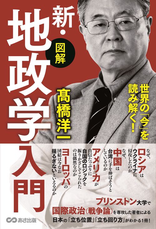 世界の「今」を読み解く！【図解】新・地政学入門