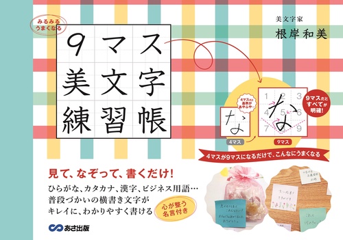 みるみるうまくなる９マス美文字練習帳