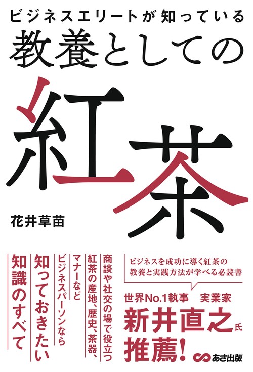 ビジネスエリートが知っている 教養としての紅茶