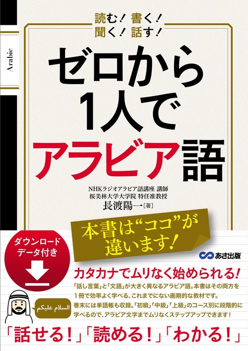 読む! 書く! 聞く! 話す! ゼロから１人でアラビア語 [ダウンロードデータ付き]