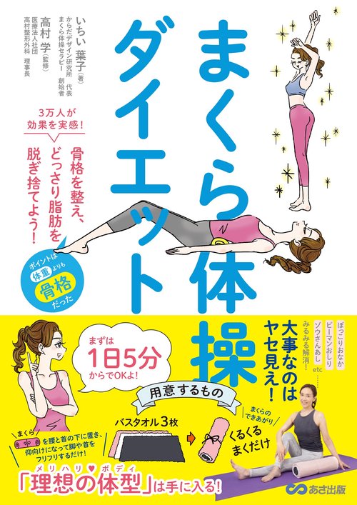まくら体操ダイエット