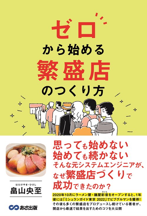 ゼロから始める　繁盛店のつくり方