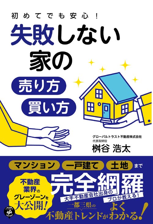 初めてでも安心！  失敗しない家の売り方・買い方