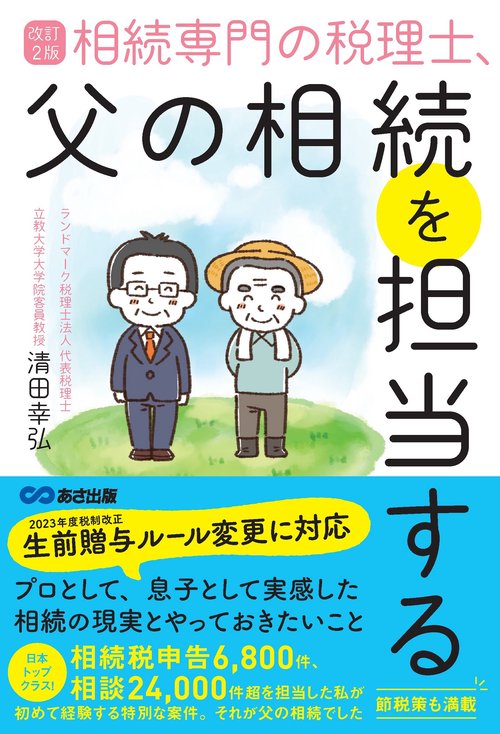 改訂２版　相続専門の税理士、父の相続を担当する
