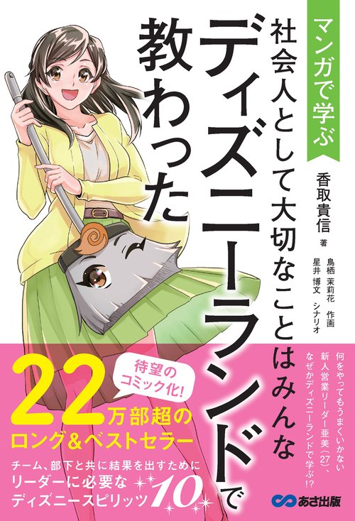 マンガで学ぶ　社会人として大切なことはみんなディズニーランドで教わった